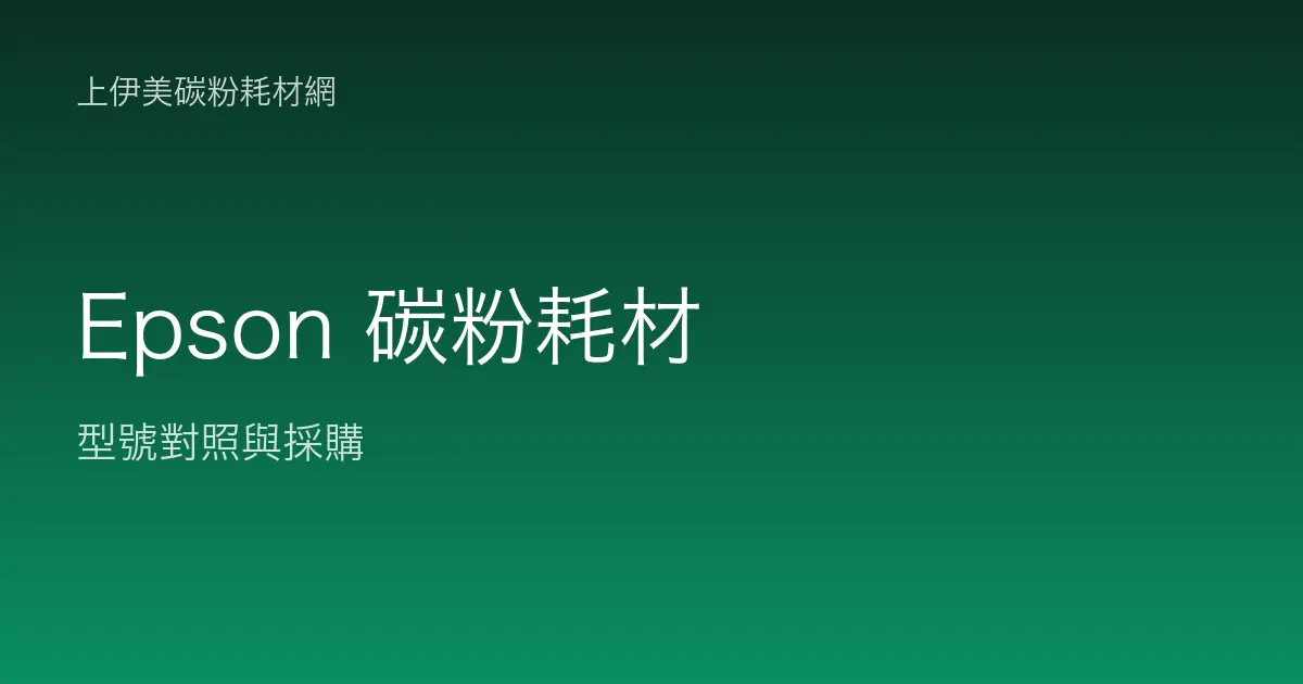 Epson 碳粉耗材型號對照與採購