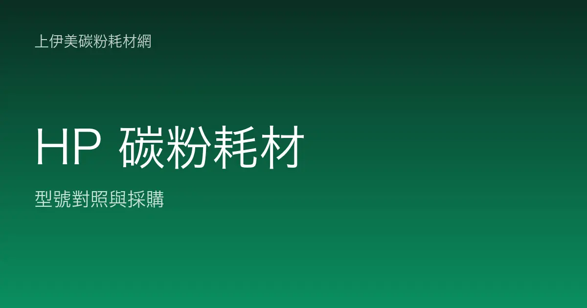 HP 碳粉耗材型號對照與採購