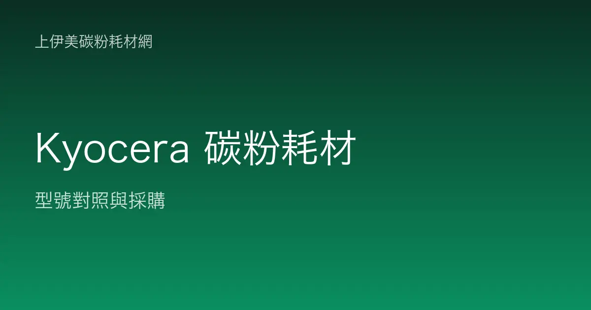 Kyocera 碳粉耗材型號對照與採購