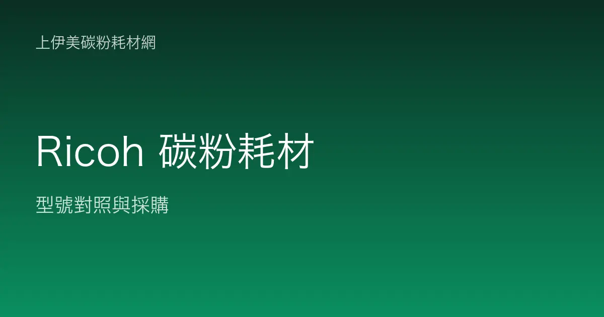 Ricoh 碳粉耗材型號對照與採購