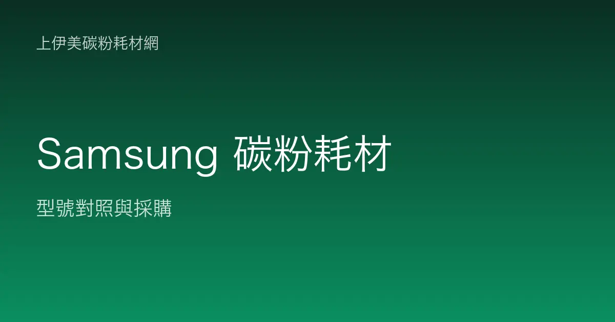 Samsung 碳粉耗材型號對照與採購