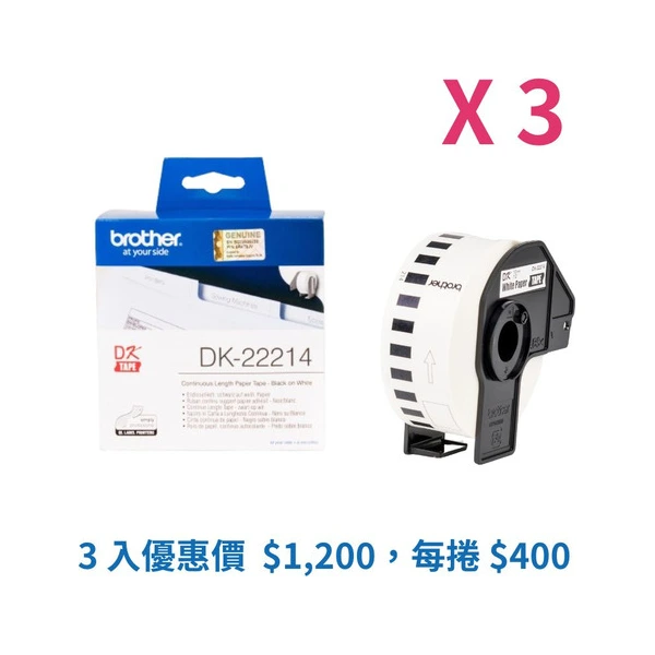 Brother DK-22214 標籤帶三入優惠組 白底黑字 12mm