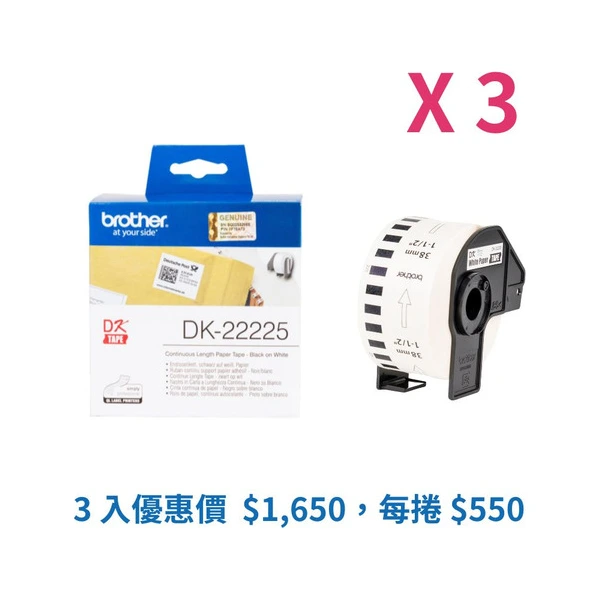 Brother DK-22225 標籤帶三入優惠組 白底黑字 38mm