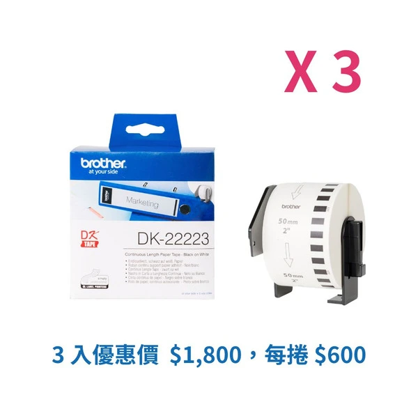 Brother DK-22223 標籤帶三入組優惠 白底黑字 50mm