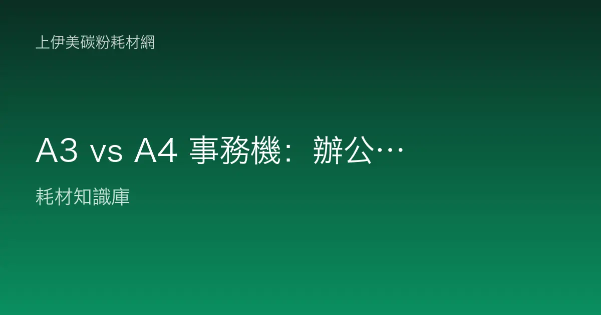 A3 vs A4 事務機：辦公室怎麼選才對