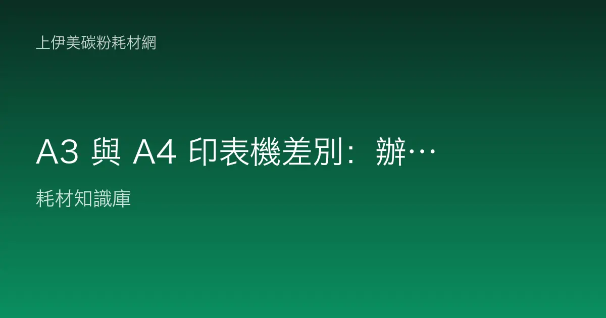 A3 與 A4 印表機差別：辦公室該選哪一種