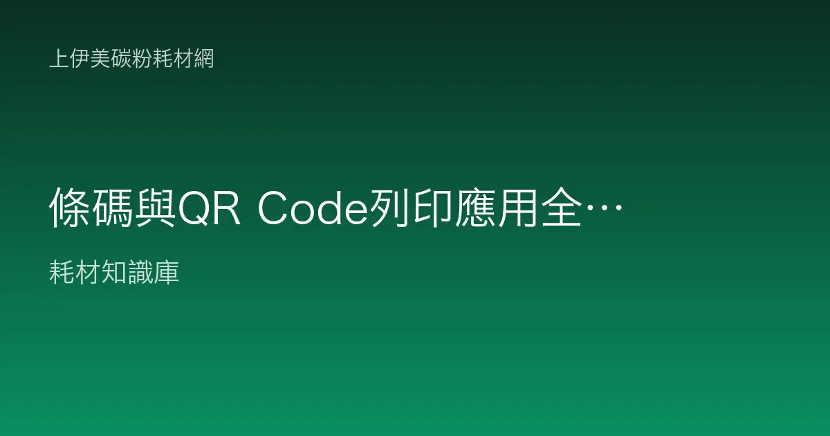 條碼與QR Code列印應用全解析：機種、耗材與掃描率提升技巧