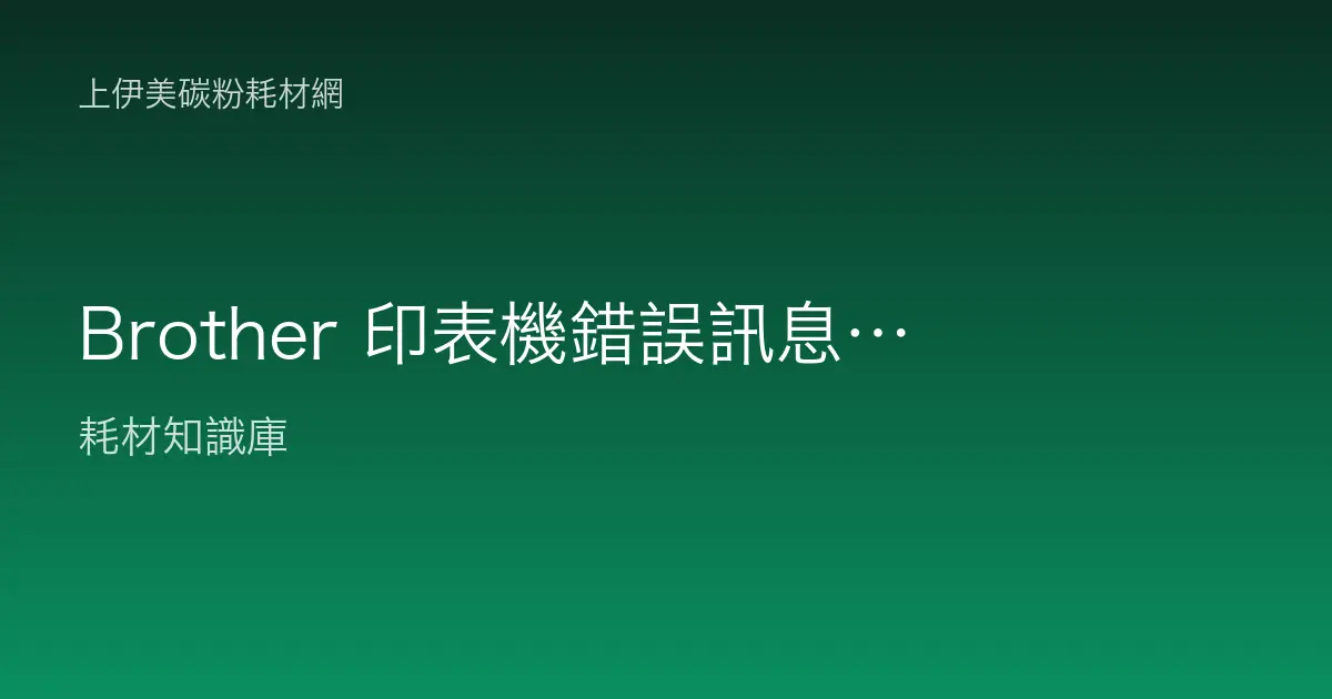Brother 印表機錯誤訊息對照：Drum、Toner、Replace Toner、無法列印判讀