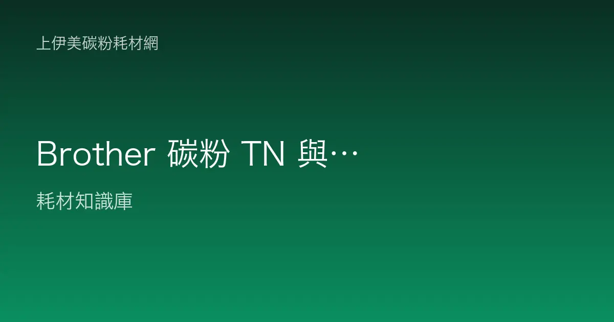 Brother 碳粉 TN 與感光鼓 DR 編號怎麼分？辨識與搭配採購全攻略