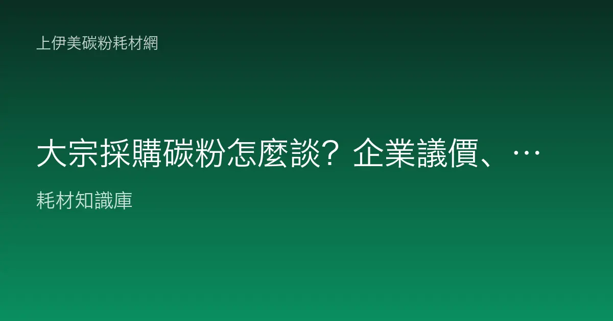 大宗採購碳粉怎麼談？企業議價、備貨與合約條款重點