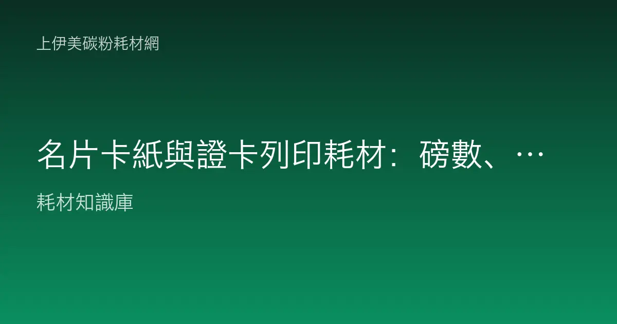 名片卡紙與證卡列印耗材：磅數、PVC 證卡與雷射印製指南