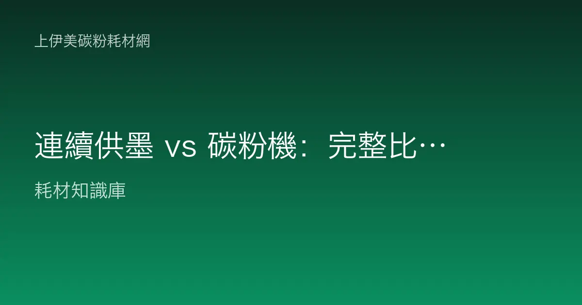 連續供墨 vs 碳粉機：完整比較與選擇