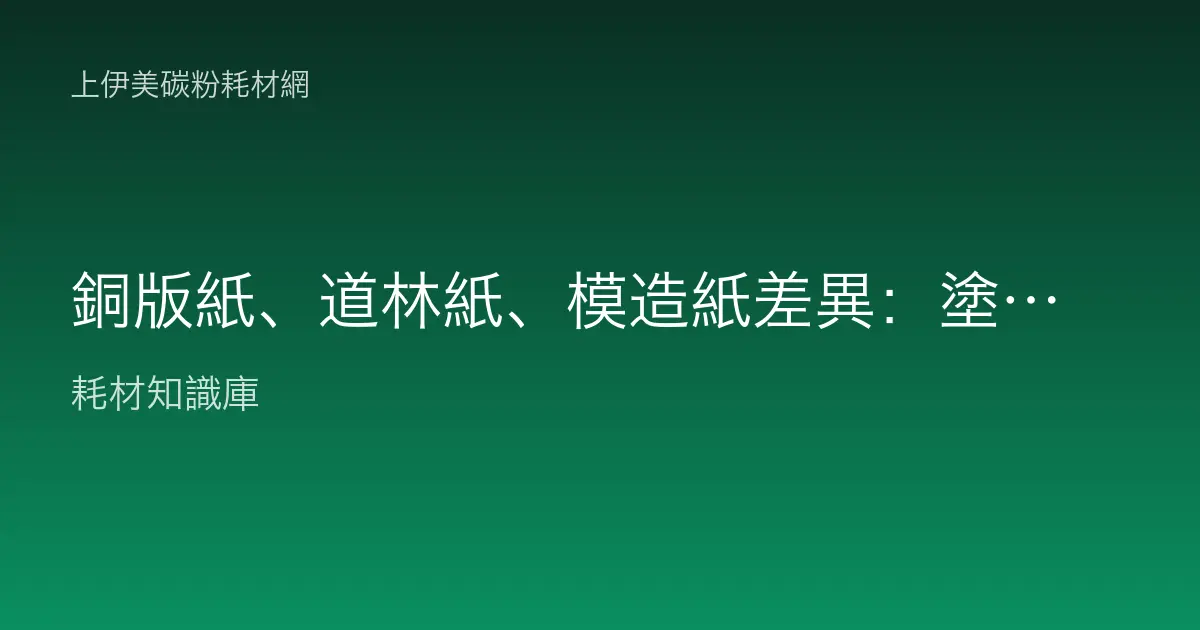 銅版紙、道林紙、模造紙差異：塗層、磅數與辦公列印適用場合