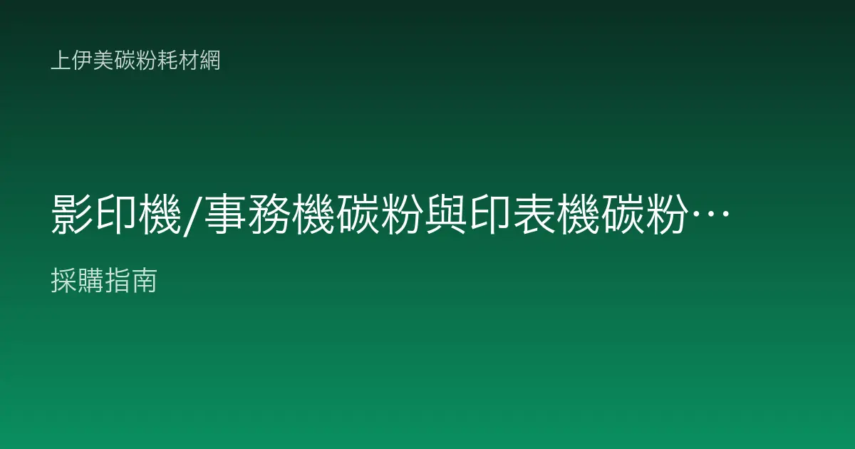 影印機/事務機碳粉與印表機碳粉的差別