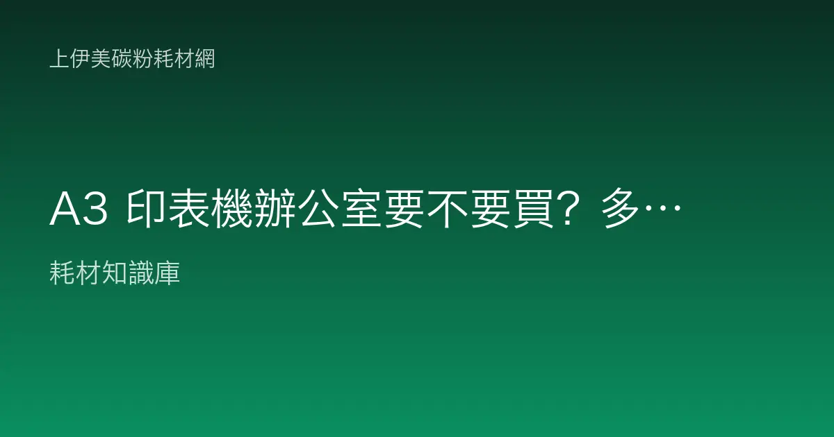 A3 印表機辦公室要不要買？多花的錢和佔的空間划算嗎？