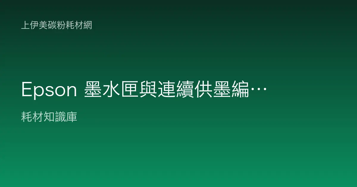 Epson 墨水匣與連續供墨編號怎麼看？瓶裝與匣裝辨識採購指南