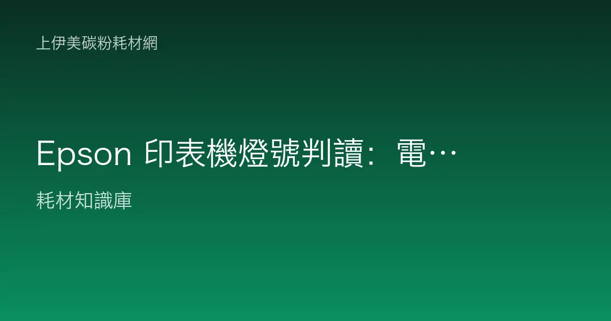 Epson 印表機燈號判讀：電源、墨水、紙張燈閃爍代表什麼