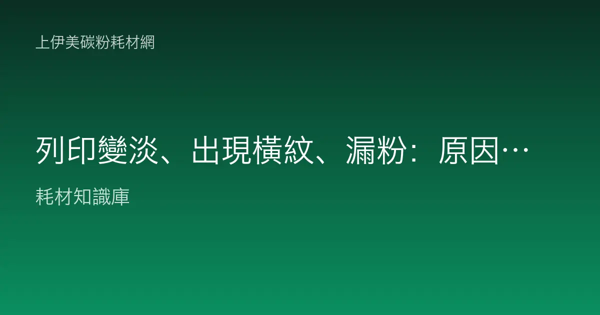 列印變淡、出現橫紋、漏粉：原因與排除方法