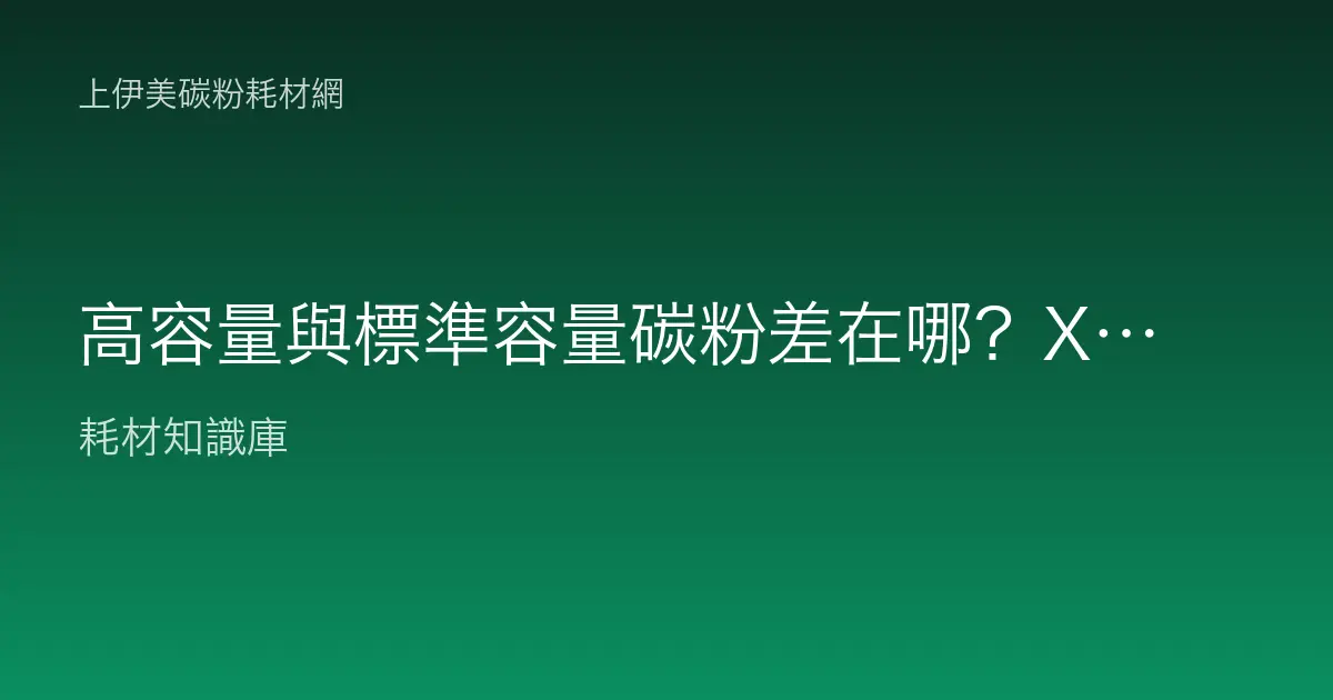 高容量與標準容量碳粉差在哪？XL、X、H 版本的每頁成本這樣算