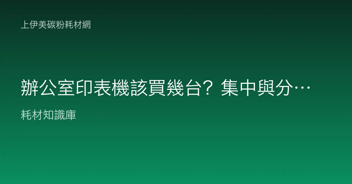 辦公室印表機該買幾台？集中與分散怎麼配