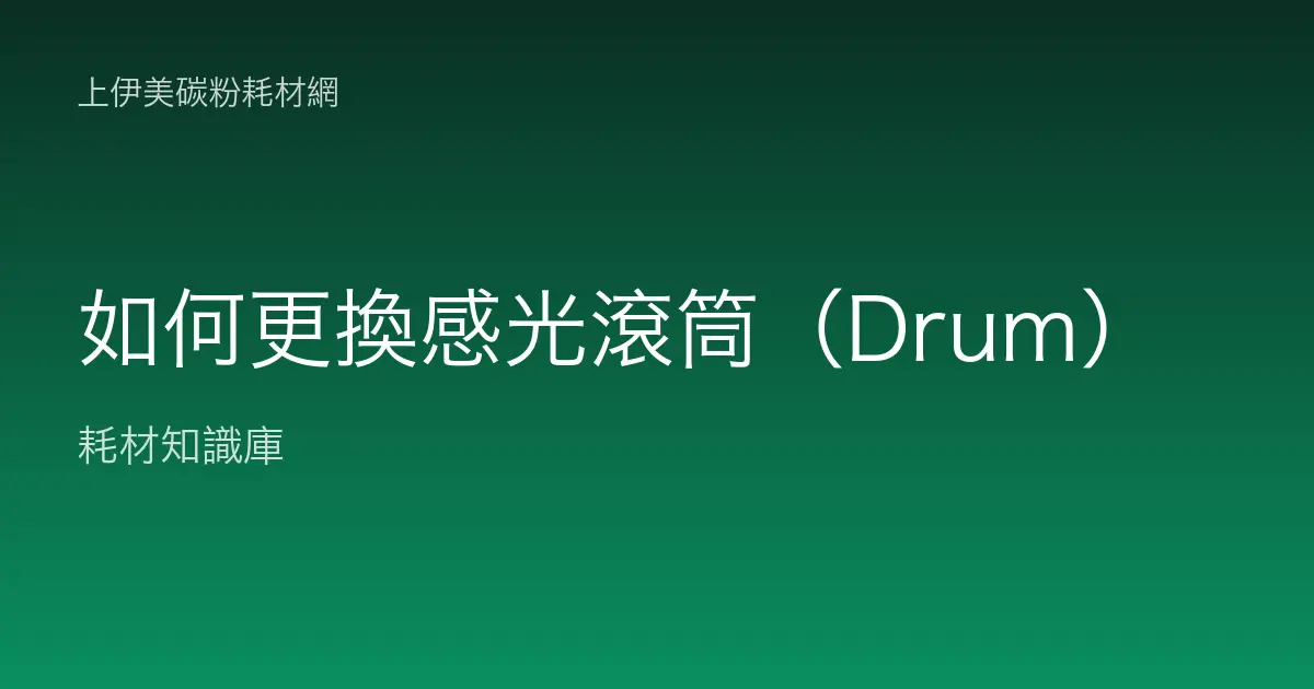 如何更換感光滾筒（Drum）