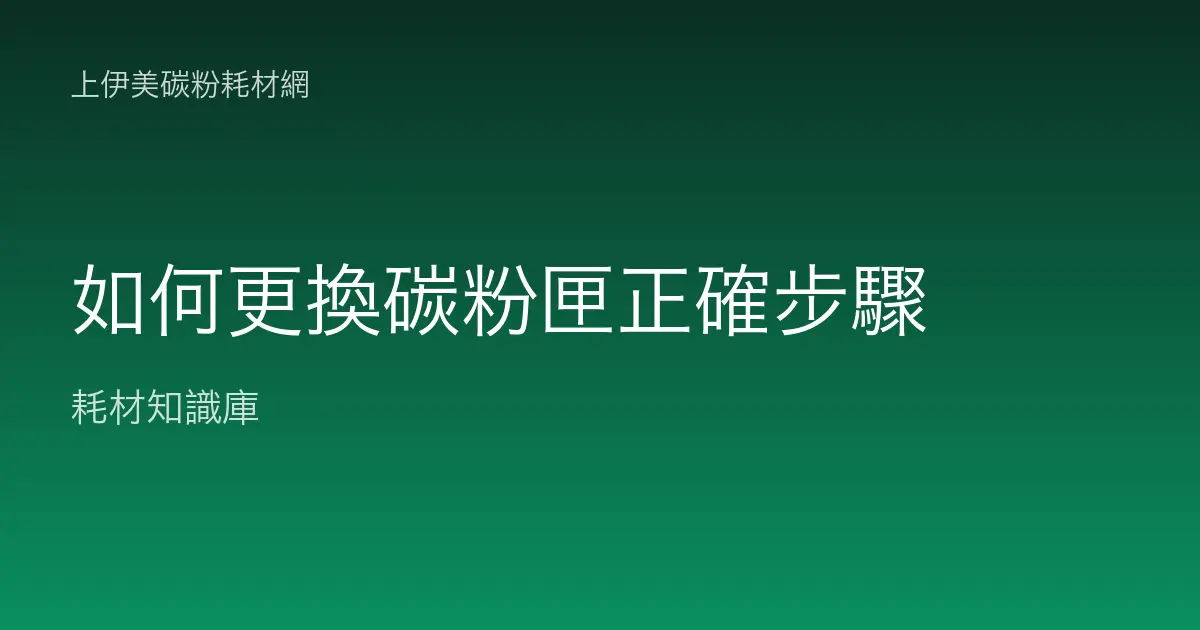 如何更換碳粉匣正確步驟