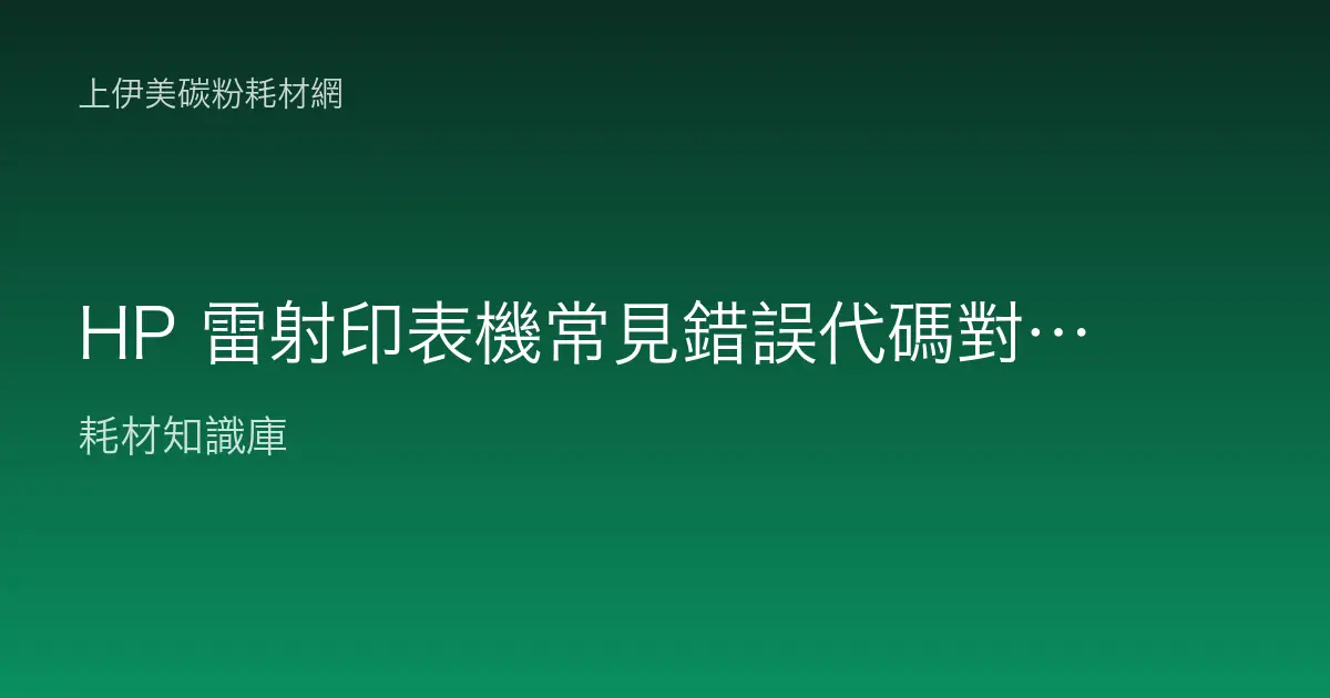 HP 雷射印表機常見錯誤代碼對照：49、59、79、13、10 完整判讀