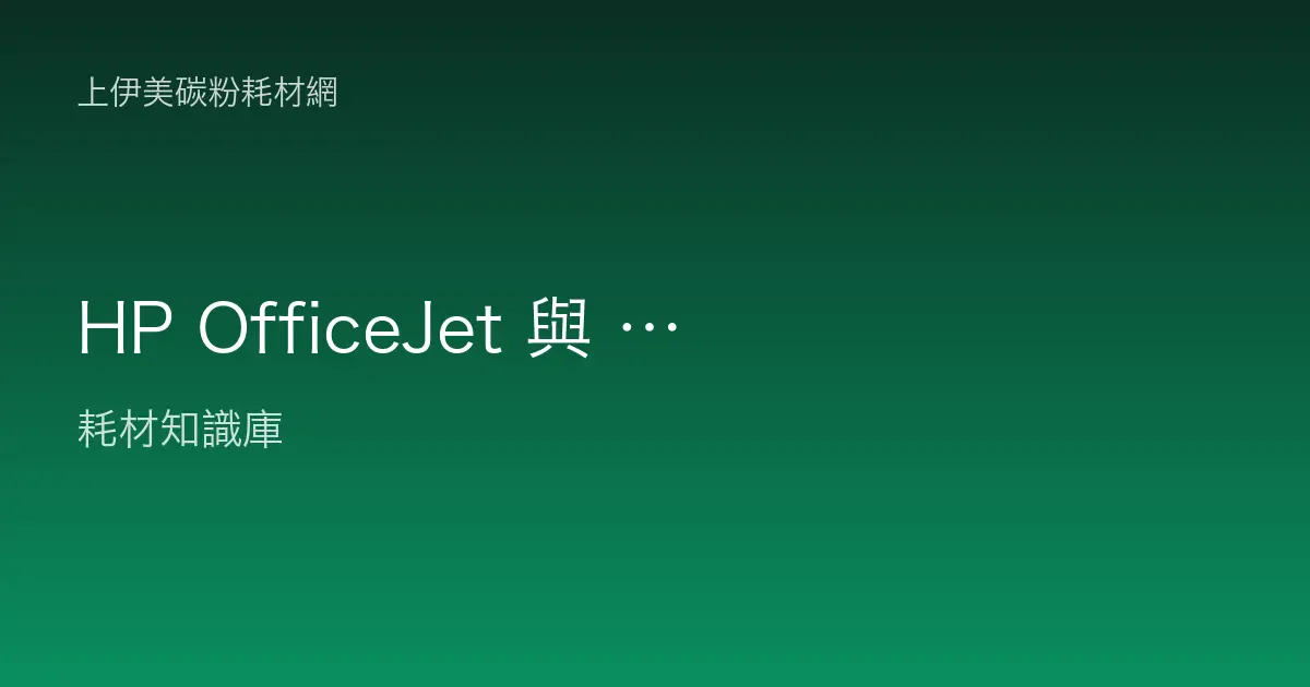 HP OfficeJet 與 Smart Tank 商用噴墨系列介紹：墨水匣與連續供墨怎麼選
