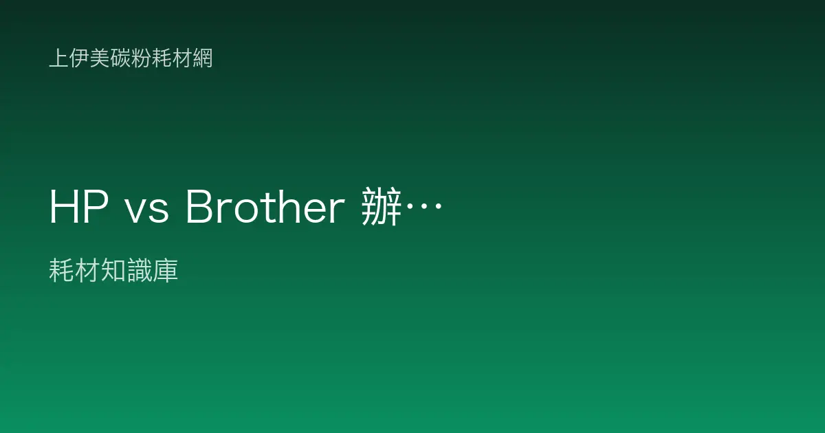 HP vs Brother 辦公印表機全面比較
