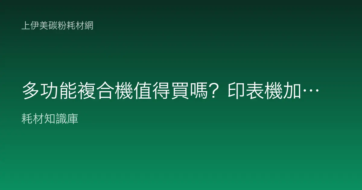 多功能複合機值得買嗎？印表機加影印掃描一台搞定划算嗎？