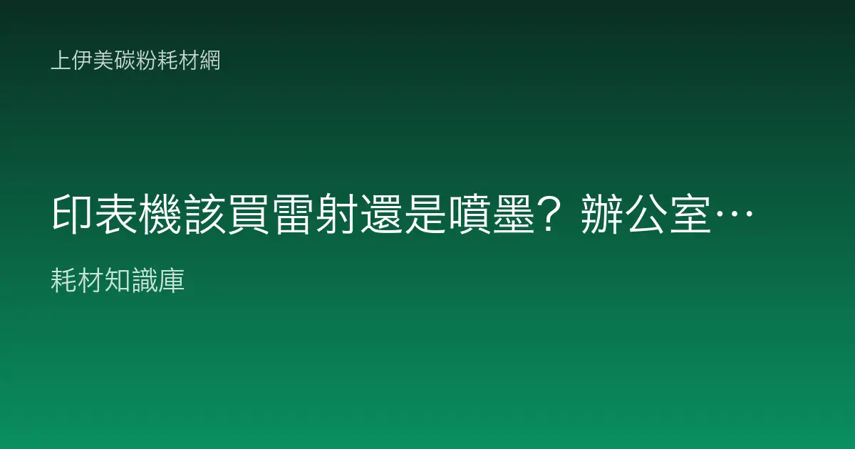 印表機該買雷射還是噴墨？辦公室和家用怎麼選才不會後悔？
