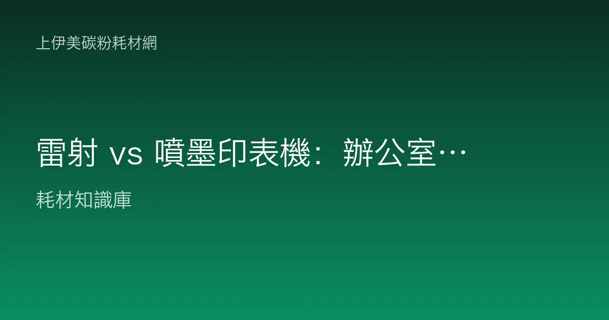 雷射 vs 噴墨印表機：辦公室怎麼選最省