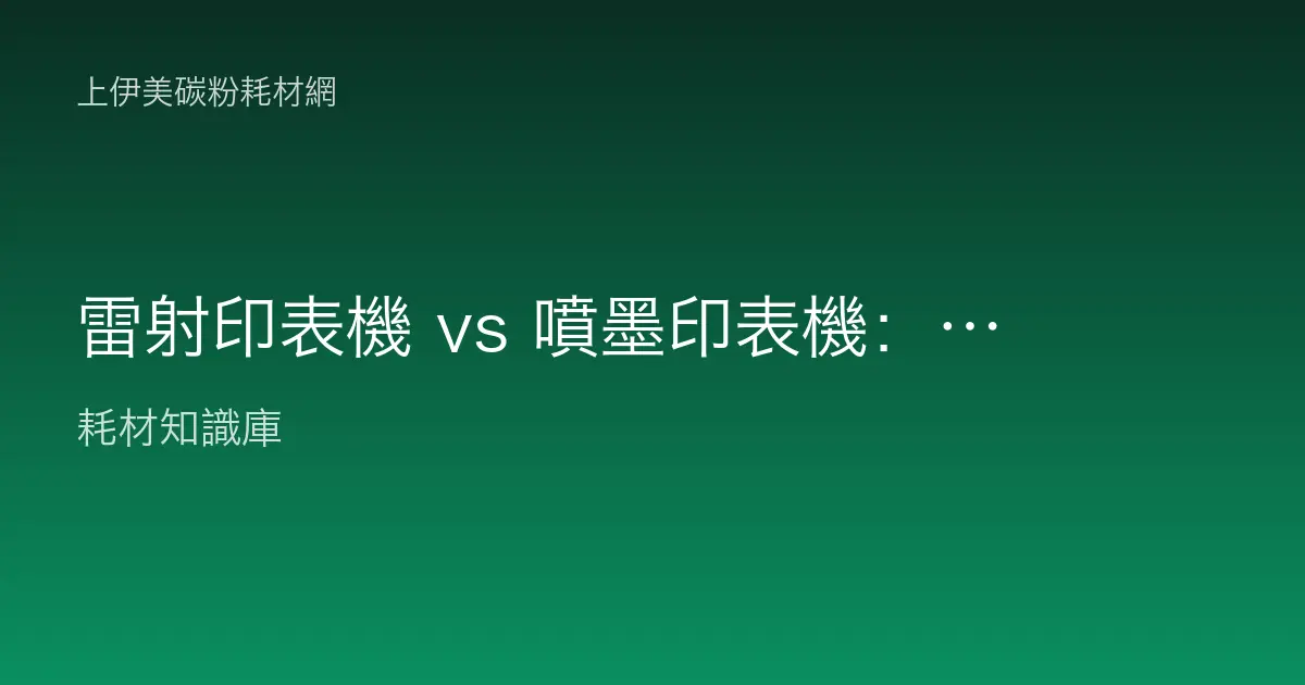 雷射印表機 vs 噴墨印表機：耗材成本比一比