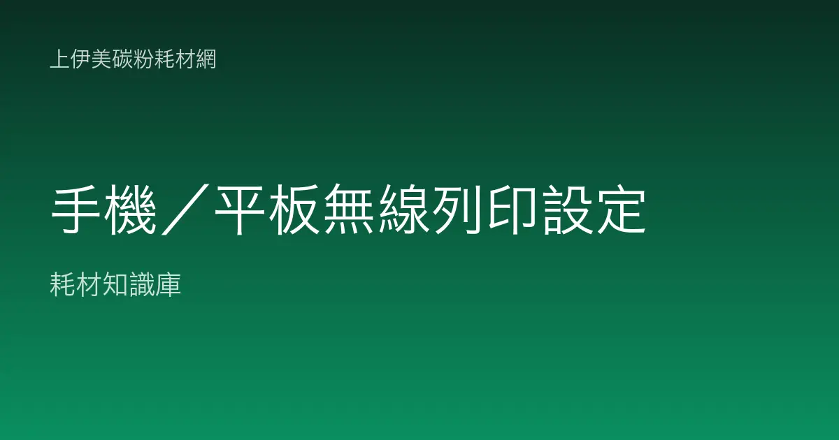手機／平板無線列印設定