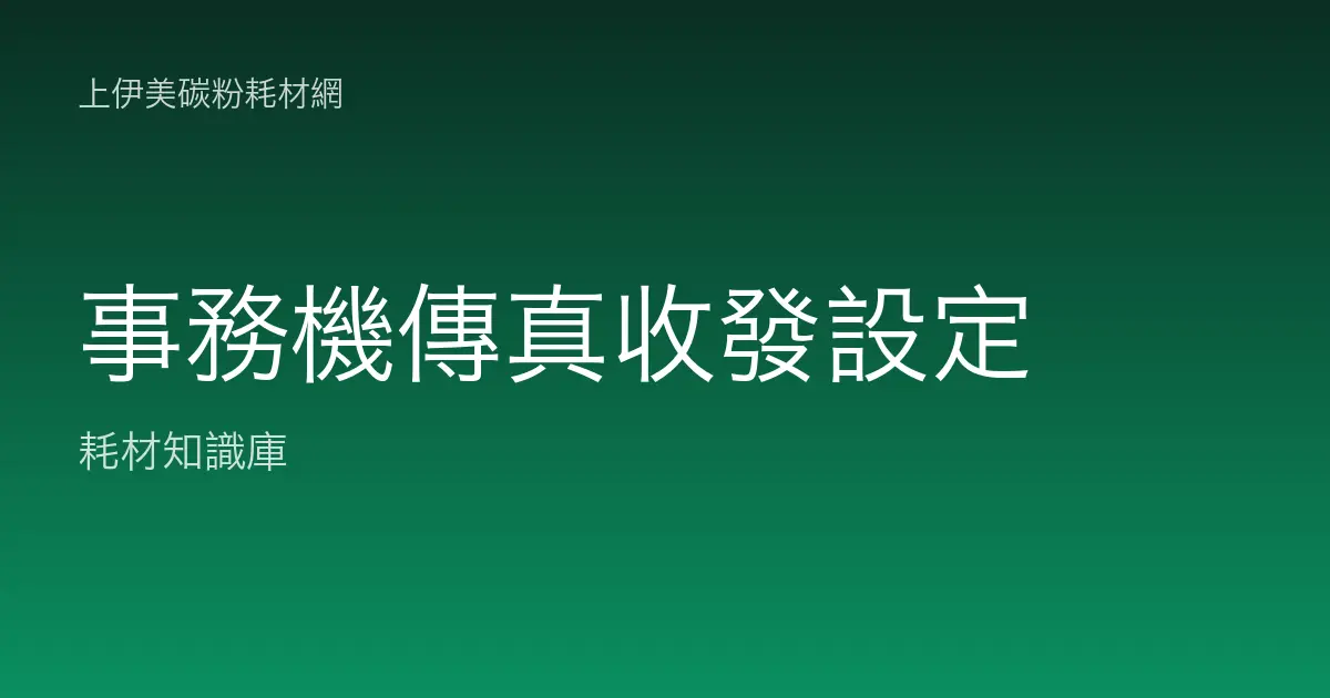 事務機傳真收發設定