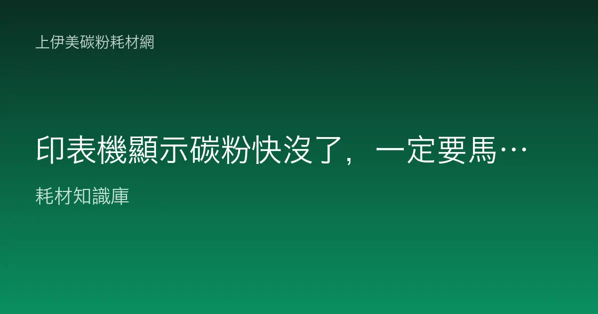 印表機顯示碳粉快沒了，一定要馬上換嗎？可以撐多久？