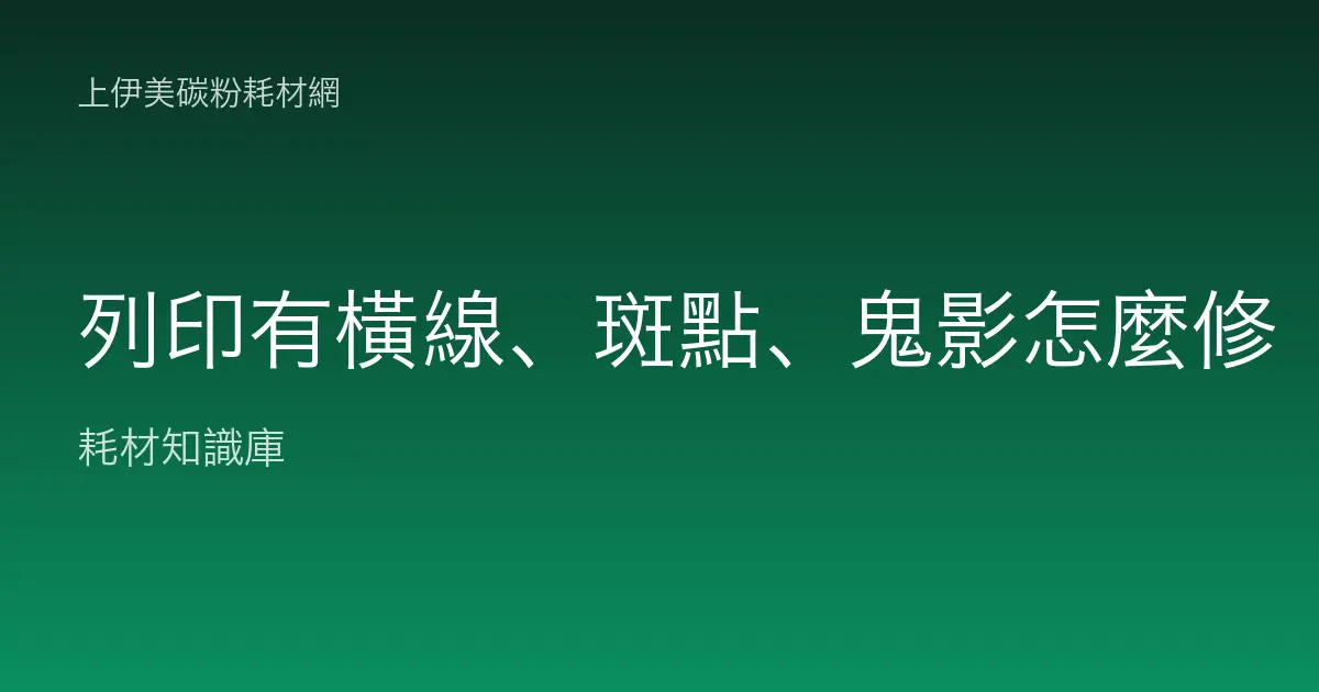 列印有橫線、斑點、鬼影怎麼修