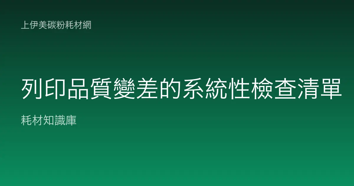 列印品質變差的系統性檢查清單