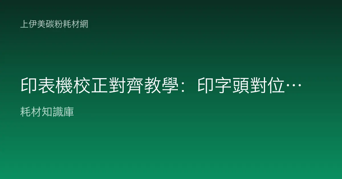 印表機校正對齊教學：印字頭對位、色彩校正與雙面對位的操作全流程