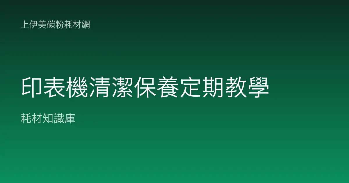 印表機清潔保養定期教學