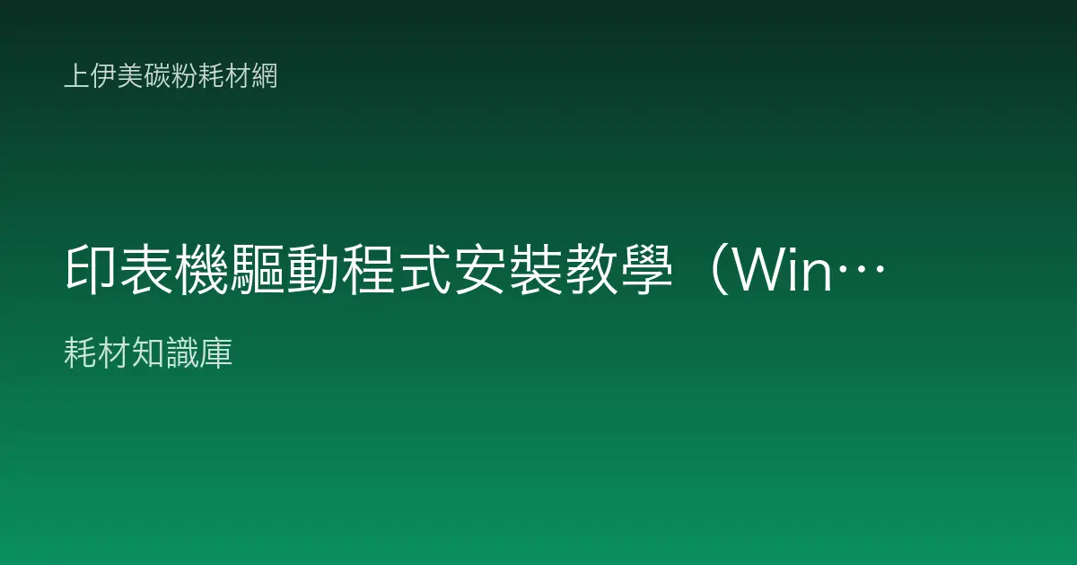 印表機驅動程式安裝教學（Windows／Mac）