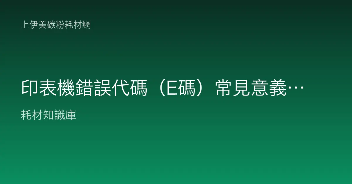 印表機錯誤代碼（E碼）常見意義與排除