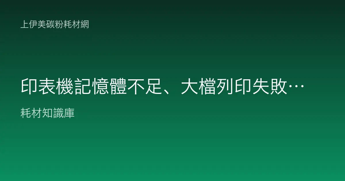 印表機記憶體不足、大檔列印失敗排除
