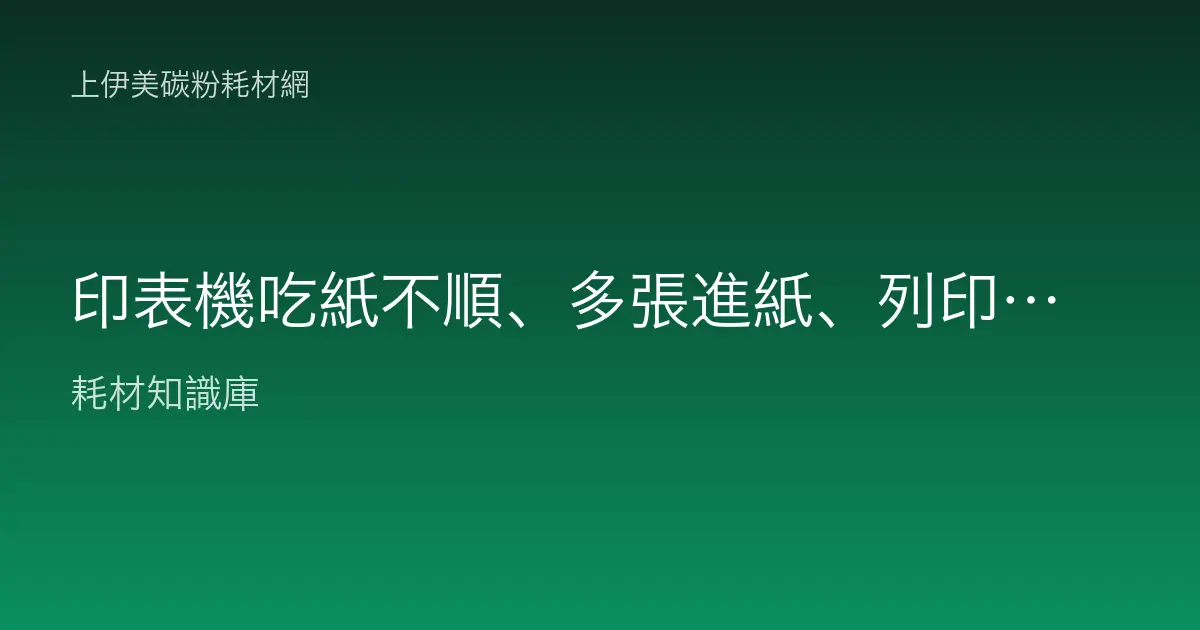印表機吃紙不順、多張進紙、列印歪斜排除