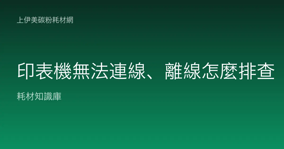 印表機無法連線、離線怎麼排查