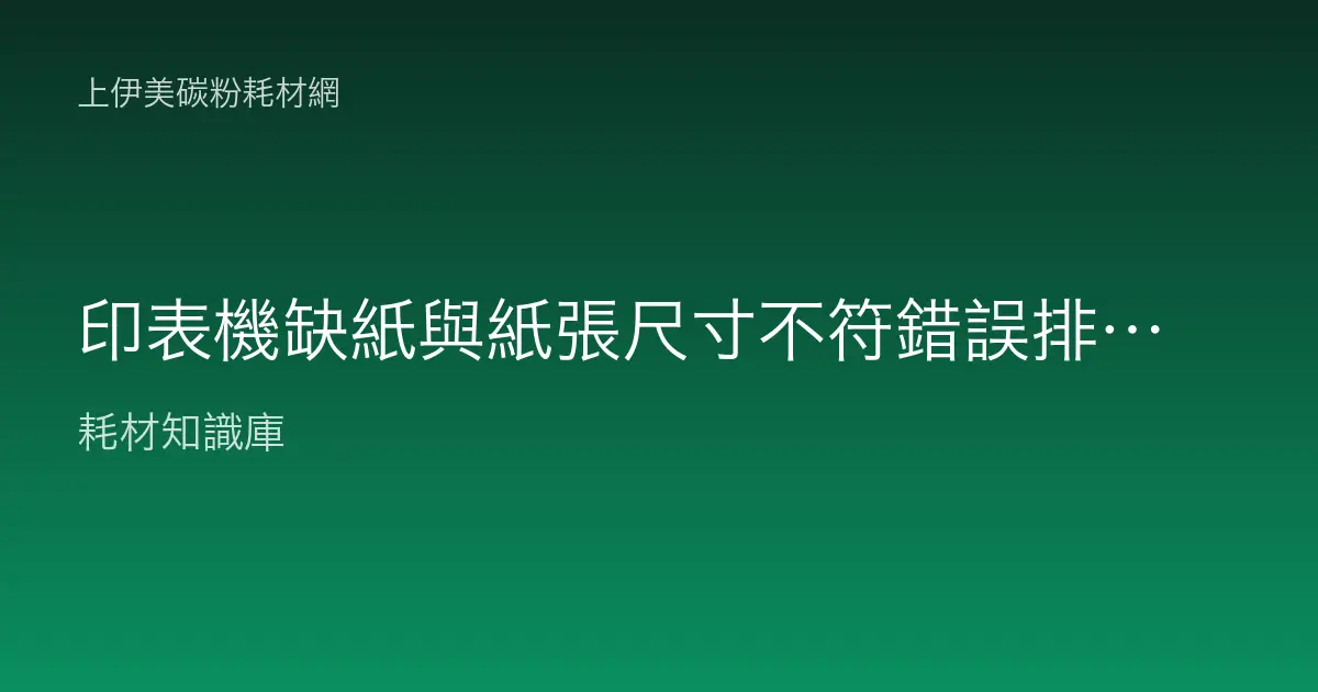 印表機缺紙與紙張尺寸不符錯誤排除：各廠牌通用判讀教學