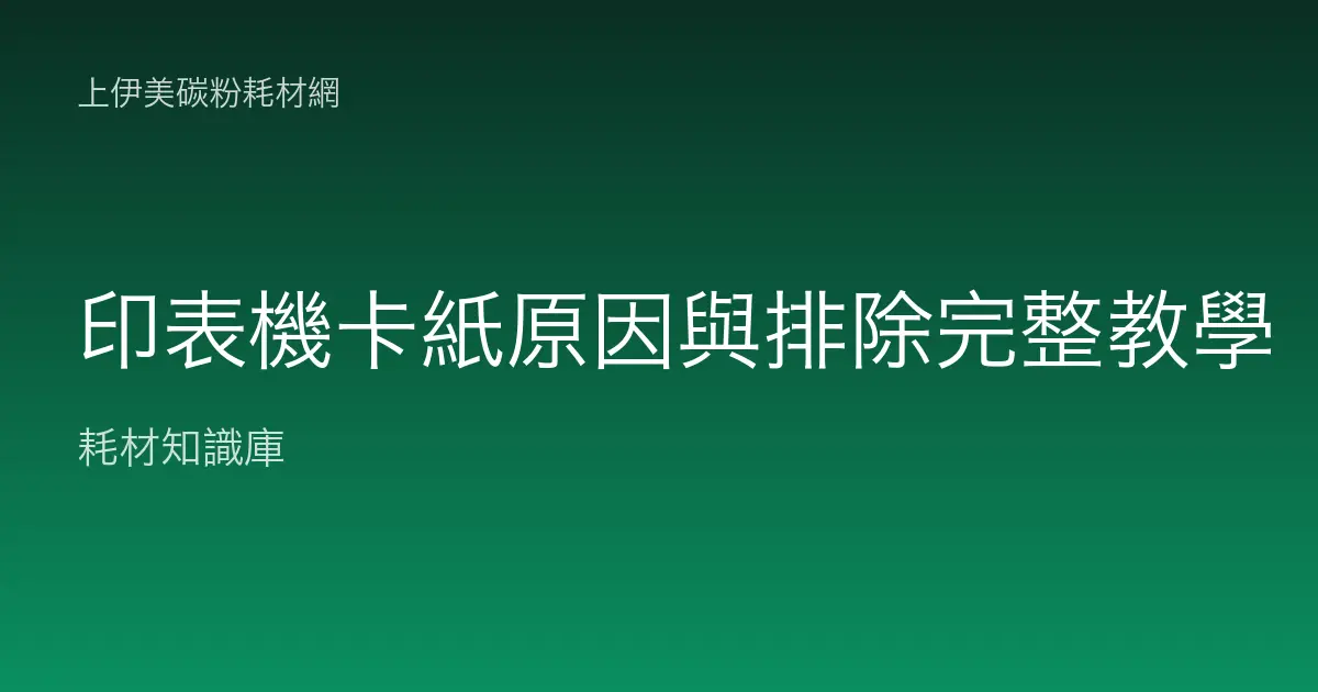 印表機卡紙原因與排除完整教學