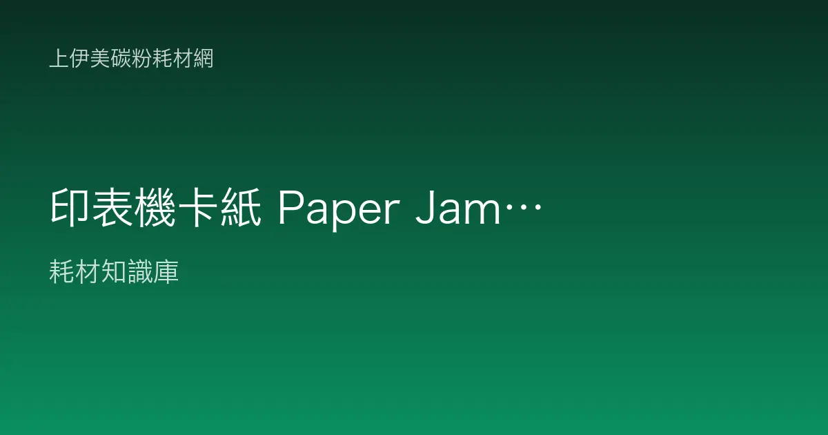 印表機卡紙 Paper Jam 錯誤各廠牌排除教學：HP、Brother、Epson、Canon 通用