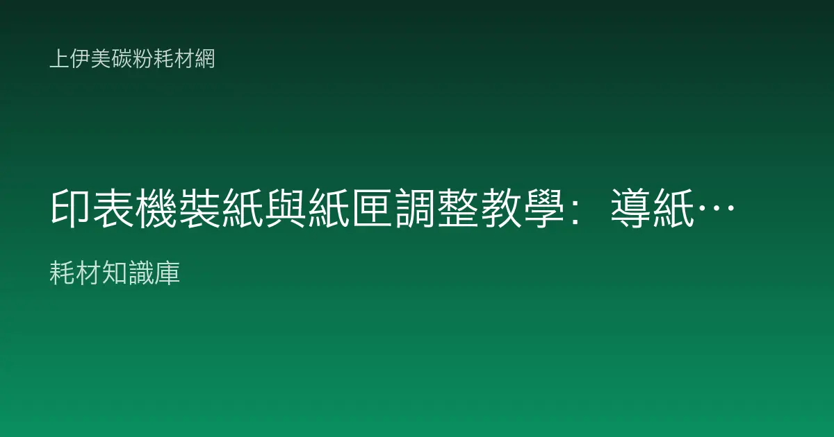 印表機裝紙與紙匣調整教學：導紙器對齊、紙張方向與多尺寸切換不再卡紙
