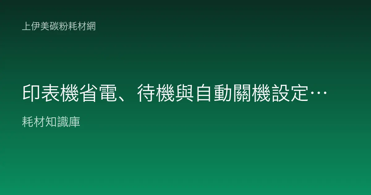 印表機省電、待機與自動關機設定教學